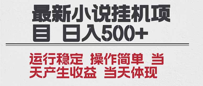 2025全新小说挂机项目 年前吃肉 操作简单，单机当天收益1000+，收益无上限，可矩阵操作-云创网