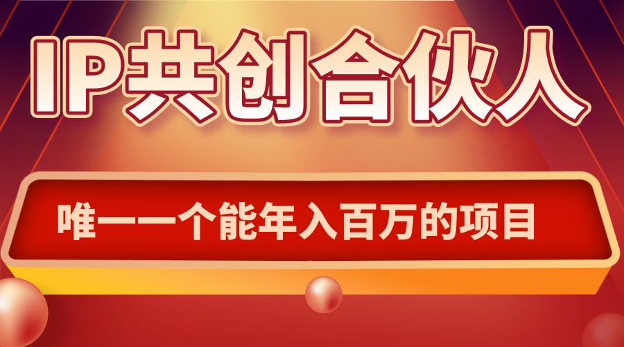 如何通过IP共创合伙人一起合伙“卖项目”-云创网