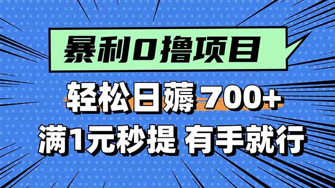 暴利无脑0撸小任务，轻松一天700+，满1元秒提现，有手就能做-云创网