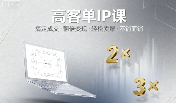 高客单IP课，搞定成交，搞定高客单IP，翻倍变现，轻松卖爆，不销而销-云创网