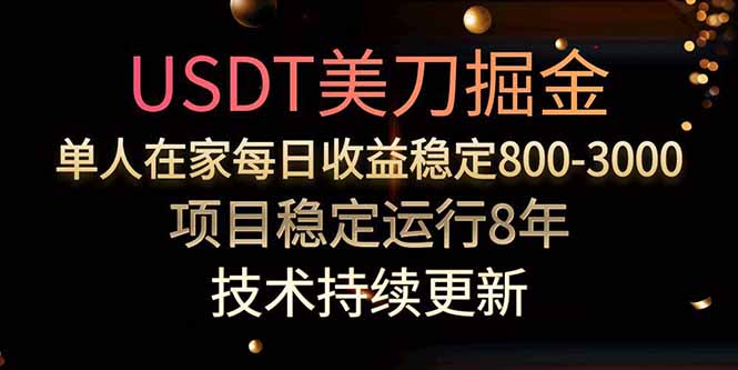 美刀掘金项目，单人每日收益800-3000，稳定运行8年-云创网