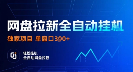 网盘拉新全自动挂G，独家项目，全自动运行完成拉新做任务，单窗口3张+【揭秘】-云创网