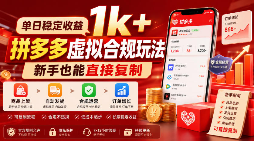 单日稳定收益1k+，拼多多虚拟合规玩法，新手也能直接复制【揭秘】-云创网