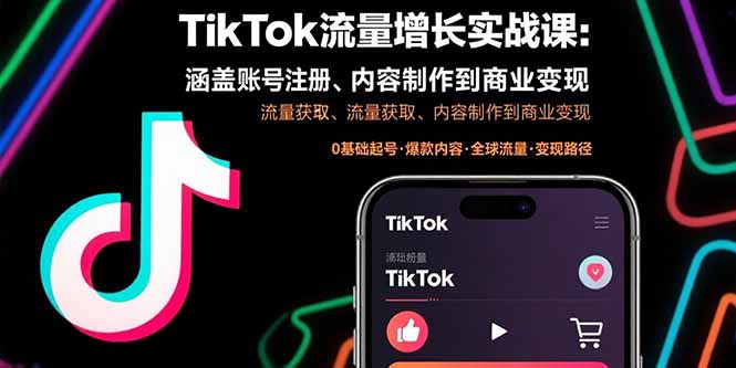 TikTok流量增长实战课：涵盖账号注册、流量获取、内容制作到商业变现-云创网