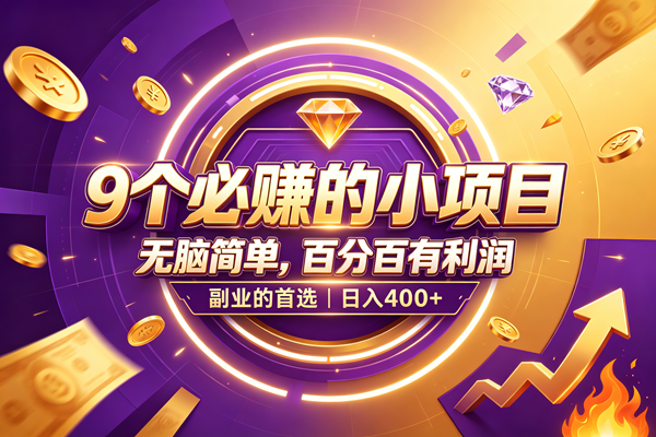 （19617期）9个必赚的小项目，无脑简单，百分百有利润，副业的首选，日入500+-云创网
