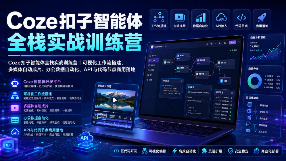 Coze扣子智能体全栈实战训练营｜可视化工作流搭建、多媒体自动成片、办公数据自动化、API与代码节点商用落地-云创网