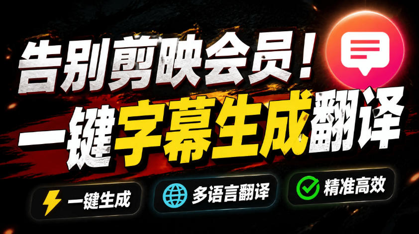 从此告别剪映会员？开源视频字幕生成器，支持离线本地GPU加速运行，一键视频翻译及字幕生成，妙幕-云创网