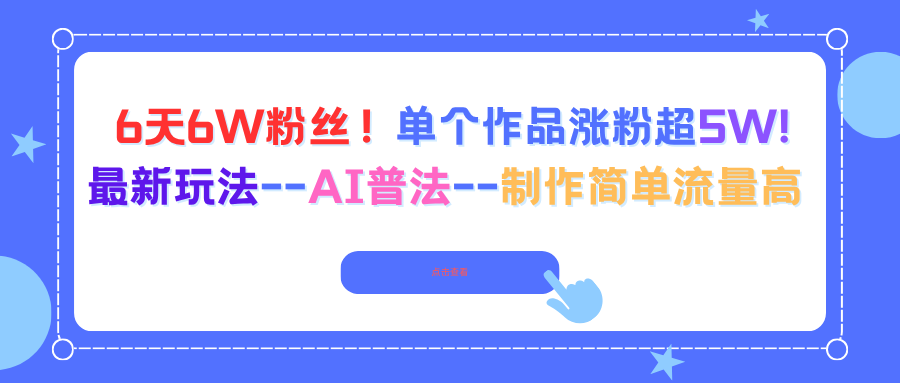 6天6W粉丝！单个作品涨粉超5W!最新玩法--AI普法--制作简单流量高-云创网