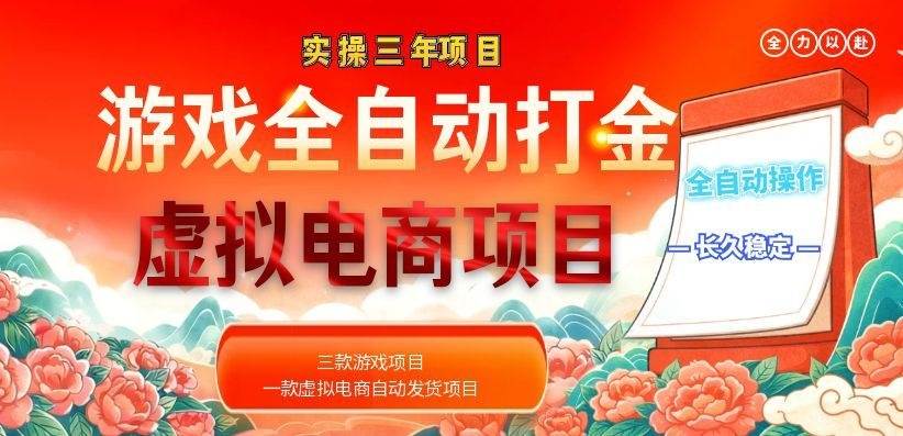 （18692期）实操三年的游戏全自动打金加虚拟电商项目，日入1000+，长久稳定！-云创网