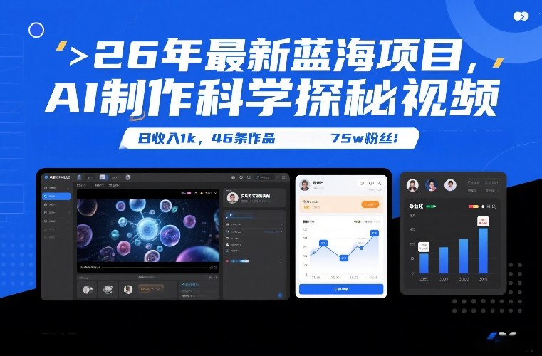 26年最新蓝海项目，AI制作科学探秘视频，变现方式强到离谱，日收入1k，46条作品75w粉丝-云创网