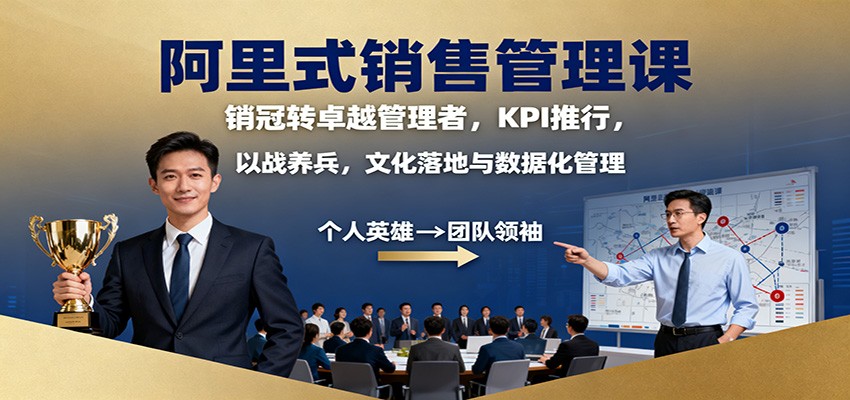 阿里式销售管理课：销冠转卓越管理者，KPI 推行，以战养兵，文化落地与数据化管理-云创网