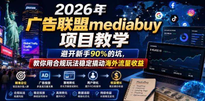 2026年老董賺美刀广告联盟mediabuy项目教学，避开新手90%的坑，教你用合规玩法稳定撬动海外流量收益-云创网