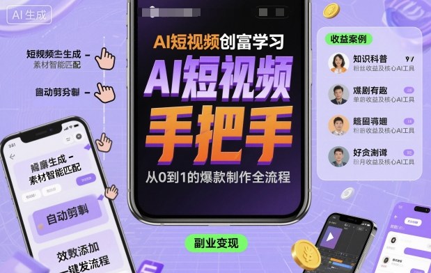 AI短视频创富学习，手把手教会你制作AI短视频-云创网