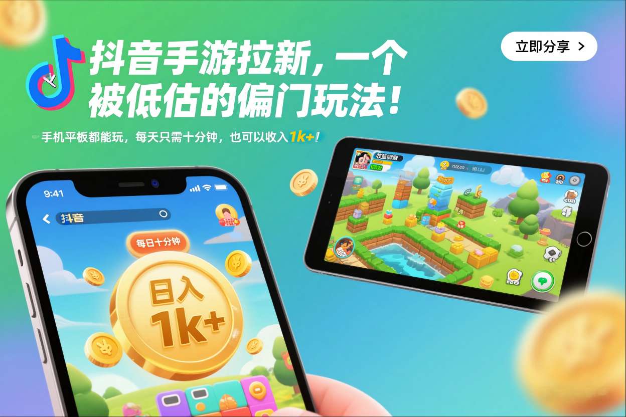 抖音手游拉新，一个被低估的偏门玩法！手机平板都能玩，每天只需十分钟，也可以收入1k+【揭秘】-云创网