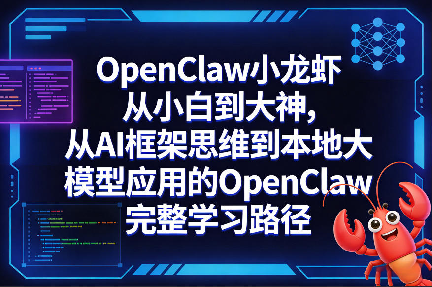 OpenClaw小龙虾从小白到大神，从AI框架思维到本地大模型应用的OpenClaw完整学习路径-云创网