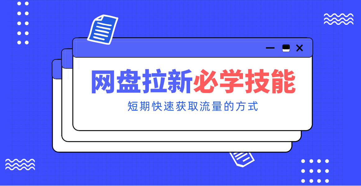 新手零门槛！网盘拉新实用教程攻略，新手也能快速上手，搭建可持续的赚钱渠道。-云创网