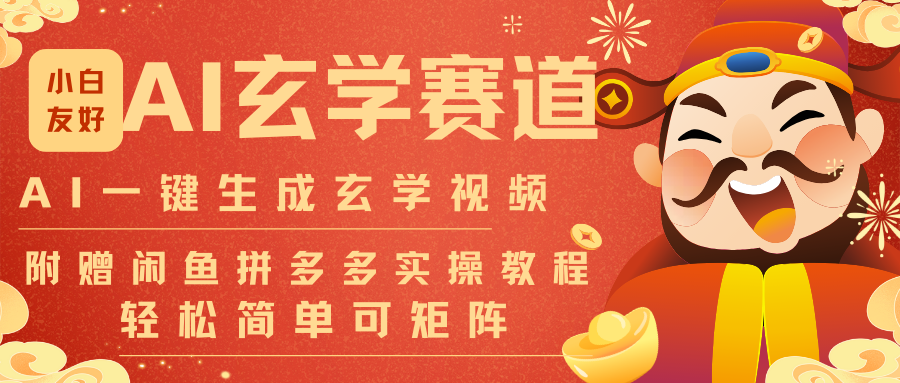 AI一键生成命理风水玄学视频，一刀不剪无需剪辑，30S-条!一天上百条，可批量可矩阵-云创网