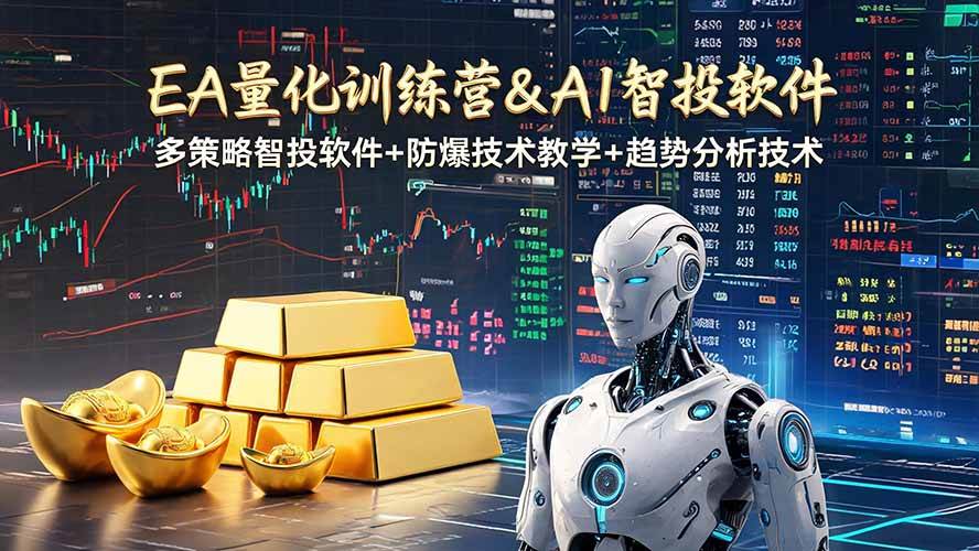 （19211期）EA量化软件+趋势分析操作技术，无爆仓日入200U,小白也可以快速学习拿结果-云创网