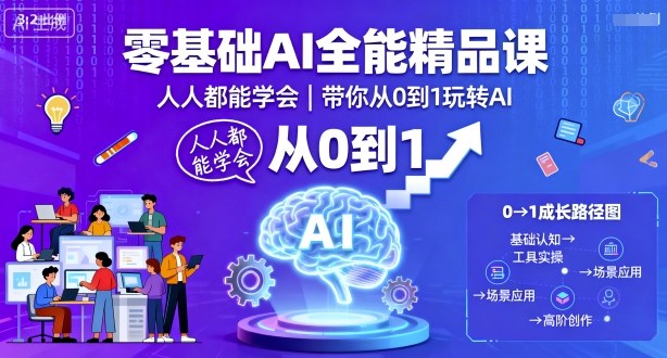 零基础AI全能精品课，人人都能学会，带你从0到1玩转AI-云创网