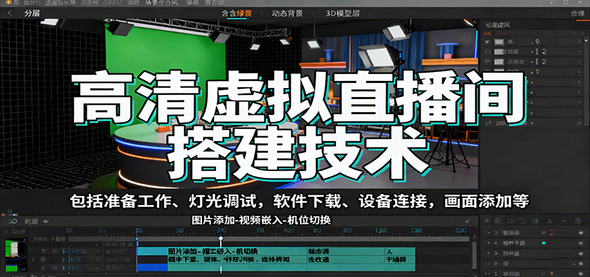 高清虚拟直播间搭建技术，包括准备工作、灯光调试，软件下载、设备连接，画面添加等-云创网