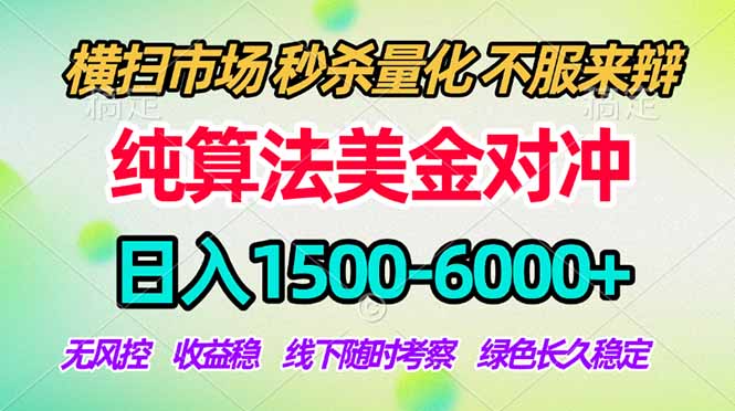 2026美金掘金新风口-纯算法对冲震撼上线！日入1500-6000+，长久合规稳健，轻松摆脱死工资-云创网