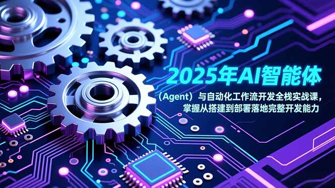2025年AI智能体(Agent-云创网