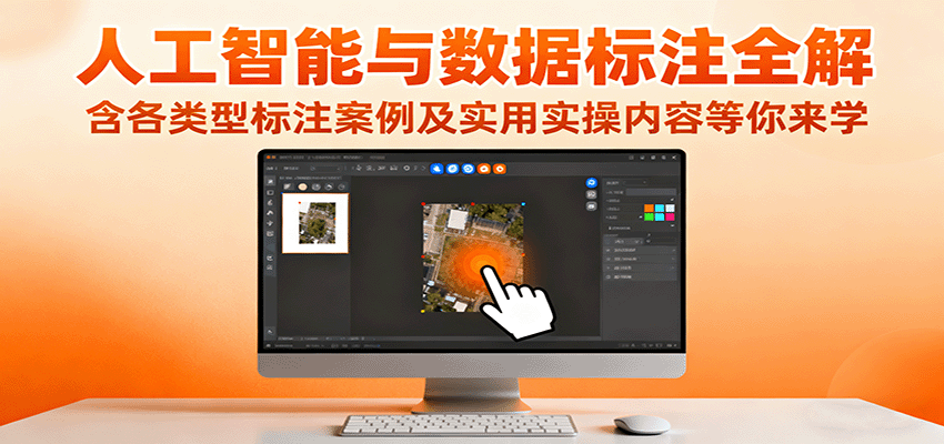 人工智能与数据标注全解，含各类型标注案例及实用实操内容等你来学-云创网
