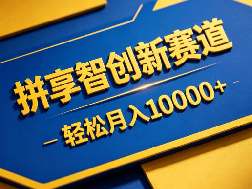 拼享智创新赛道，轻松月入1W+，门槛极低、收益稳定、可长期放大的轻资产项目【揭秘】-云创网