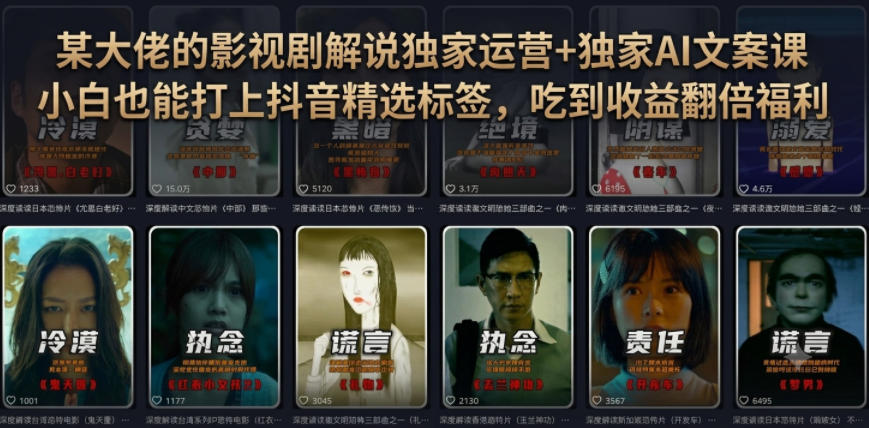 某大佬的影视剧解说独家运营+独家AI文案课，小白0粉丝也能快速打上抖音精选标签、吃到收益翻倍福利-云创网