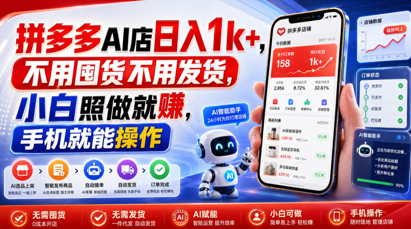 拼多多AI店日入1k+，不用囤货不用发货，小白照做就賺，手机就能操作【揭秘】-云创网