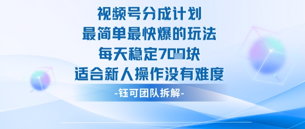 视频号分成计划最简单最快爆的玩法每天稳定7张适合新人操作没有难度-云创网