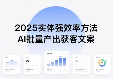 实体强效率方法：AI批量产出获客文案，2025年普通人拥抱AI，实现实体创收-云创网