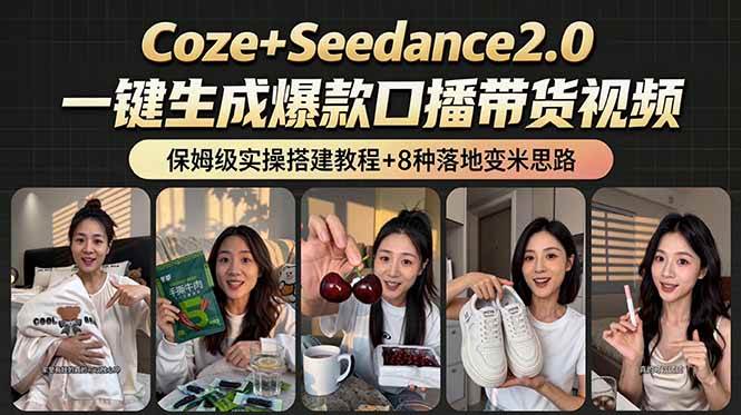 （18829期）2026AI新玩法！从400到2.8万：一条Coze工作流的8种变现方式，日入6000+，附全套搭建+变现教程-云创网