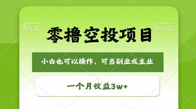 零撸空投项目，最新玩法，每天零碎时间，一个月3w＋-云创网