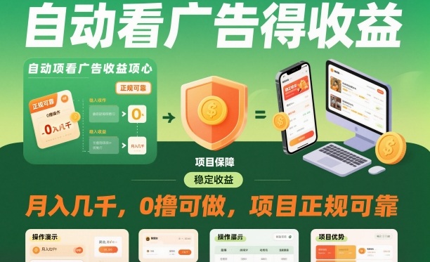 自动看广告就能得收益，月入几千，0撸可做，项目正规可靠【揭秘】-云创网