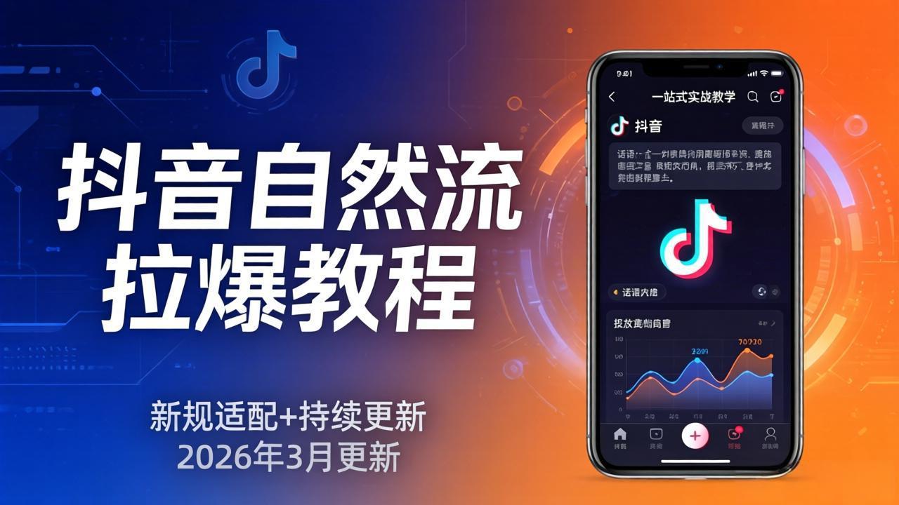 抖音自然流拉爆教程：新规适配+持续更新，话术+投放+起号一站式实战教学(更新26年3月-云创网