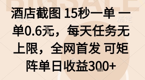 酒店截图15秒一单，一单0.6米，每天任务无上限，全网首发可矩阵单日收益3张【揭秘】-云创网