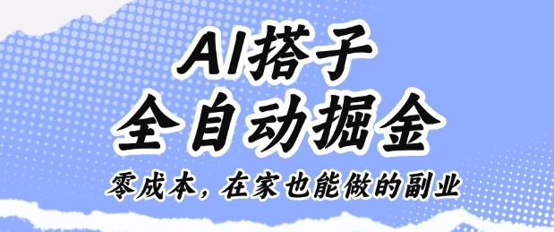 AI搭子全自动掘金零成本，在家也能做的副业【揭秘】-云创网