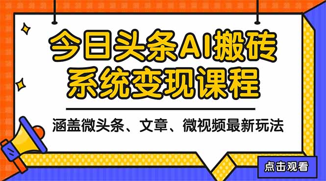 2025今日头条最新AI玩法教程，涵盖微头条、文章、微视频三种变现玩法，...-云创网
