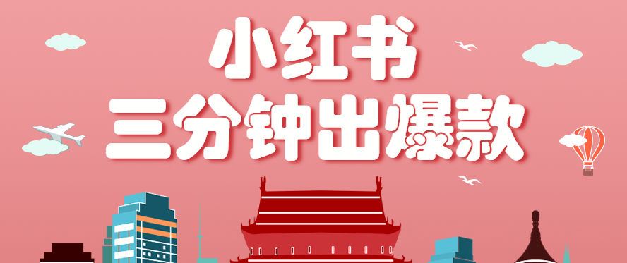 小红书操作非常简单的玩法，零基础小白，也能3分钟生成一条爆款笔记，月赚3000+-云创网