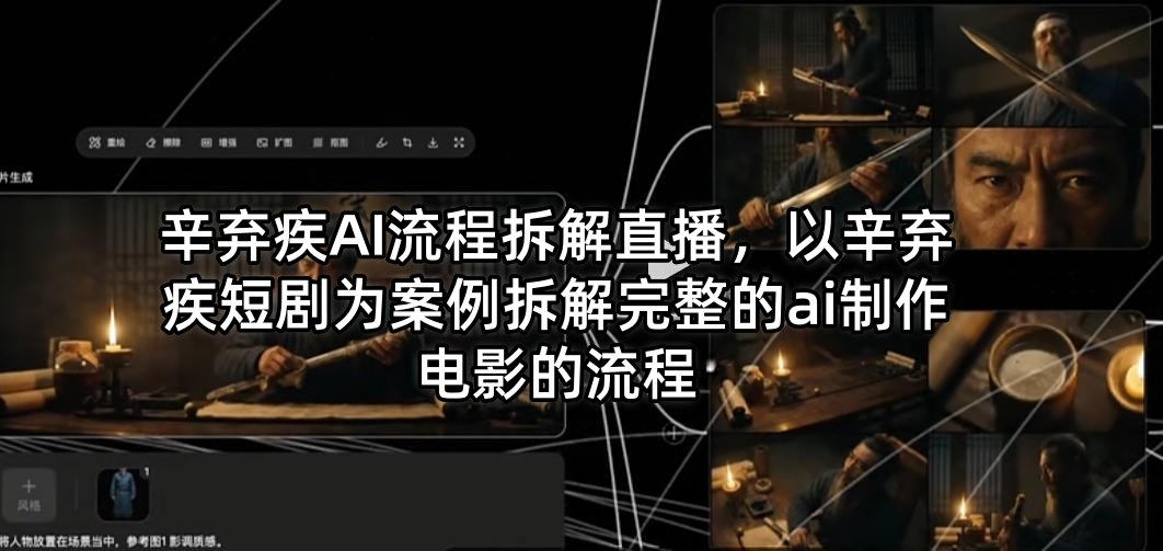 辛弃疾AI流程拆解直播，以辛弃疾短剧为案例拆解完整的ai制作电影的流程-云创网