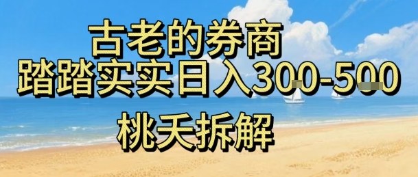 虚拟电商——券商，踏踏实实日入3-5张，我愿称之为强大，小白可入-云创网