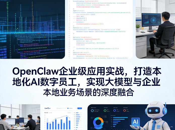 OpenClaw企业级应用实战，打造本地化AI数字员工，实现大模型与企业本地业务场景的深度融合-云创网