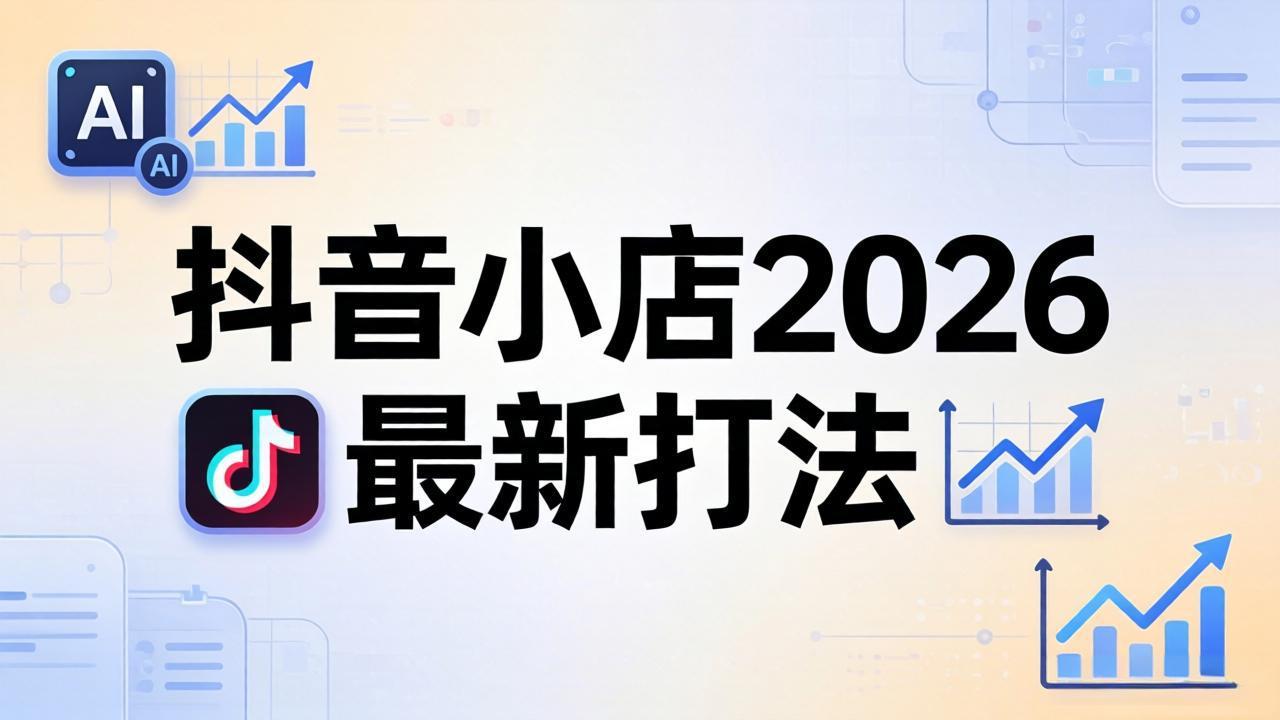 抖音小店2026最新打法-更新2026：从入驻到爆款裂变，李老师拆解拼上抖+1688铺货全流程-云创网