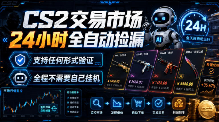 CS2交易市场24小时全自动捡漏，专注此项目多年，视频登各种方式验证，欢迎咨询，全程只需自己的手机就可完成所有操作【揭秘】-云创网