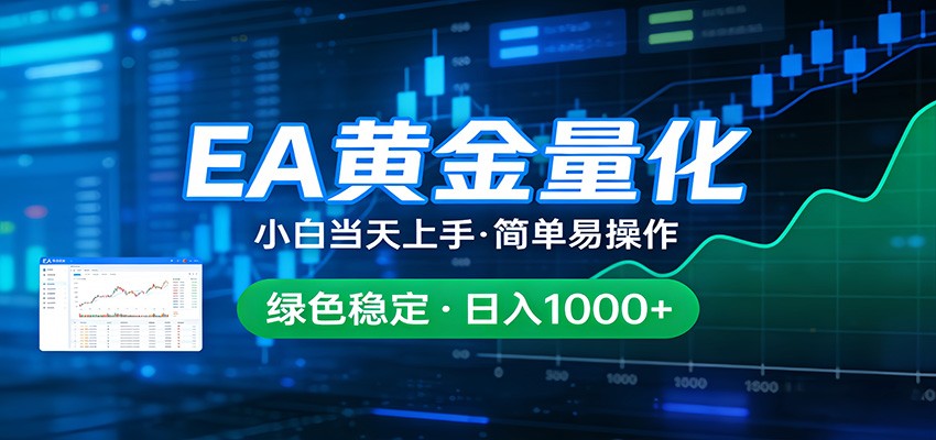 24小时不间断挣美金，小白当天上手，简单易操作，绿色稳定，日入1000+-云创网