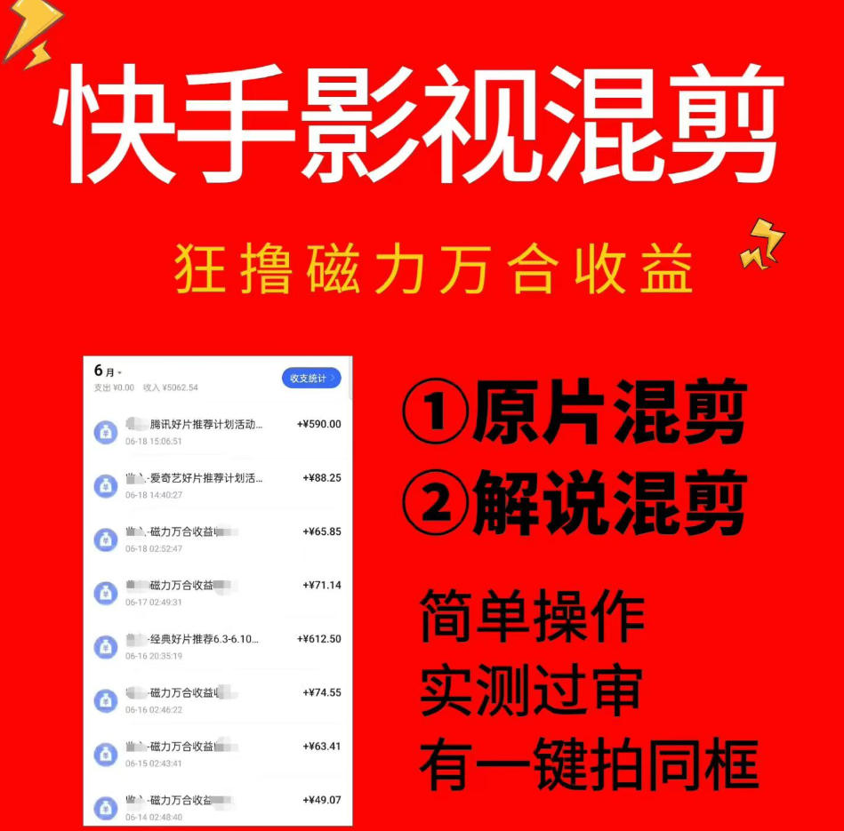 快手影视混剪项目，狂撸磁力万合收益，简单操作，实测过审，有一键拍同框，单日收益500+-云创网