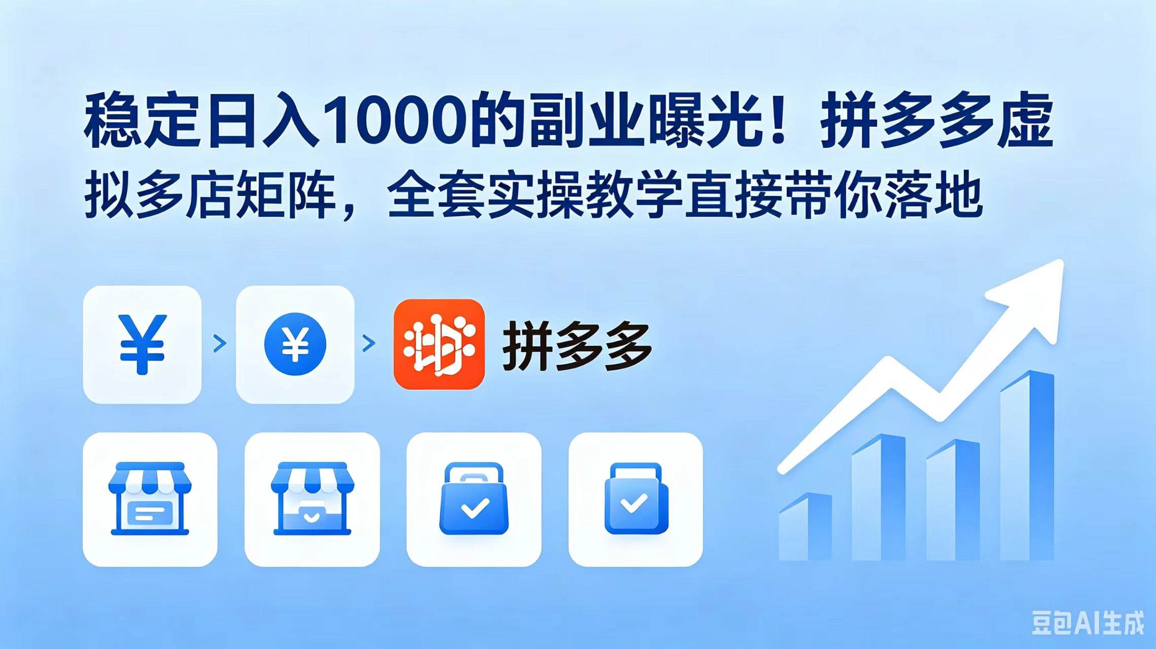 （18928期）稳定日入 1000 的副业曝光！拼多多虚拟多店矩阵，全套实操教学直接带你落地-云创网