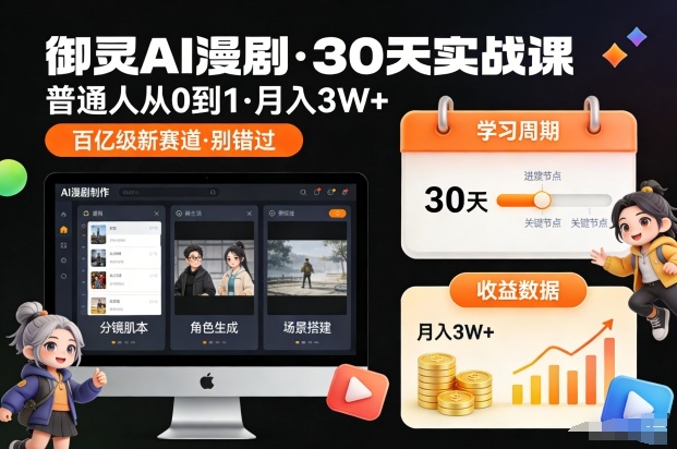 御灵AI漫剧30天实战课，普通人从0到1，月入3W+，别错过这个百亿级新赛(更新中)-云创网