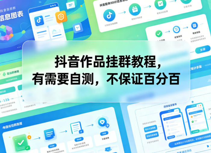 抖音作品挂群教程，有需要自测，不保证百分百-云创网